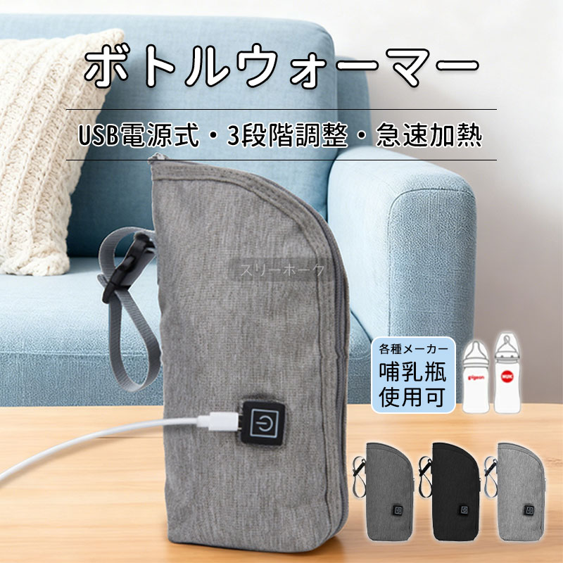 ボトルウォーマー USB ミルクウォーマー 哺乳瓶ポーチ 保温 持ち運び 旅行 外出 旅行 車載 携帯 加熱 ..