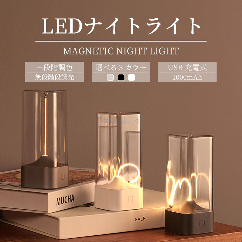＼曲線デザイン／ ナイトライト おしゃれ LED 磁気吸着 間接照明 雰囲気灯 室内灯 寝室 ベッドサイドランプ 創意ギフト 卓上ライト 量子マグネット プレゼント