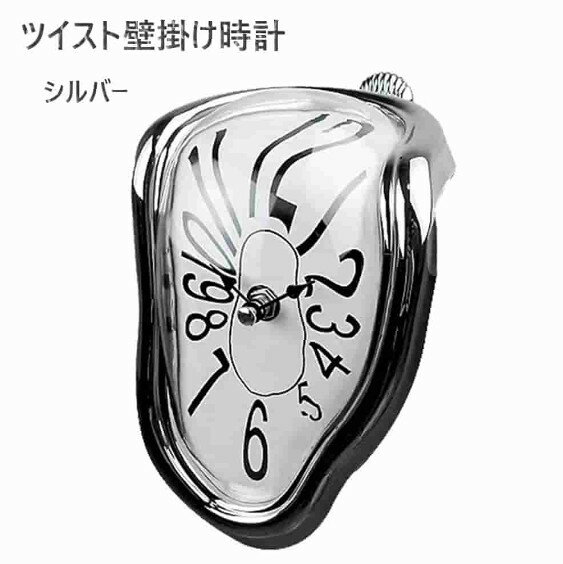 掛け時計 壁掛け ツイスト壁掛け時計 アートクラフト アラビア数字の溶けた時計 壁掛け時計シュールなスタイルのツイスト 壁掛け時計の装飾