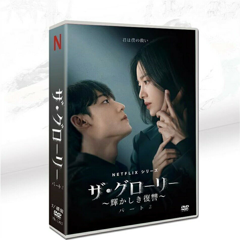 樂天商城 - 韓国ドラマ「ザ・グローリー 〜輝かしき復讐〜」パート2 日本語字幕 DVD 全話収録 TVヒューマンドラマ The Glory 輸入盤