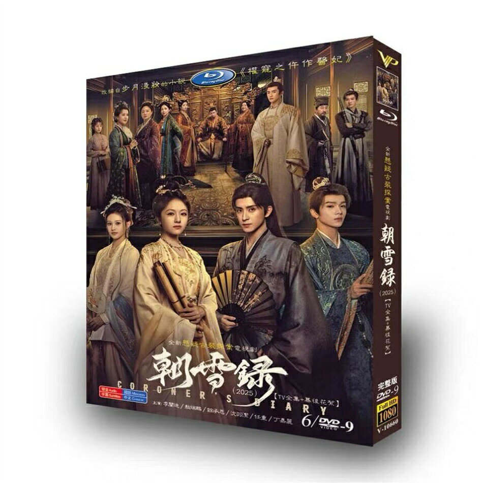 Rakuten - 日本語字幕 中国ドラマ 華ドラ「朝雪録〜女医復讐記〜」DVD Blu-ray BOX 全話収録