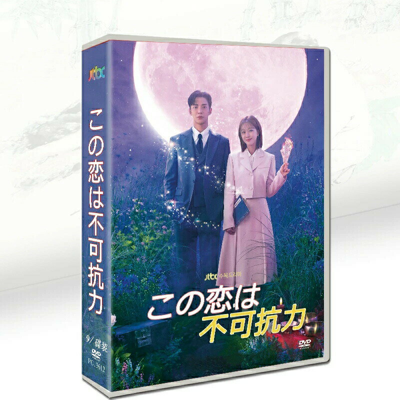 Rakuten - 韓国ドラマ 韓国語 日本語字幕付き 「この恋愛は不可抗力」 DVD BOX ロウン（SF9）、チョ・ボア、ハ・ジュンン主演