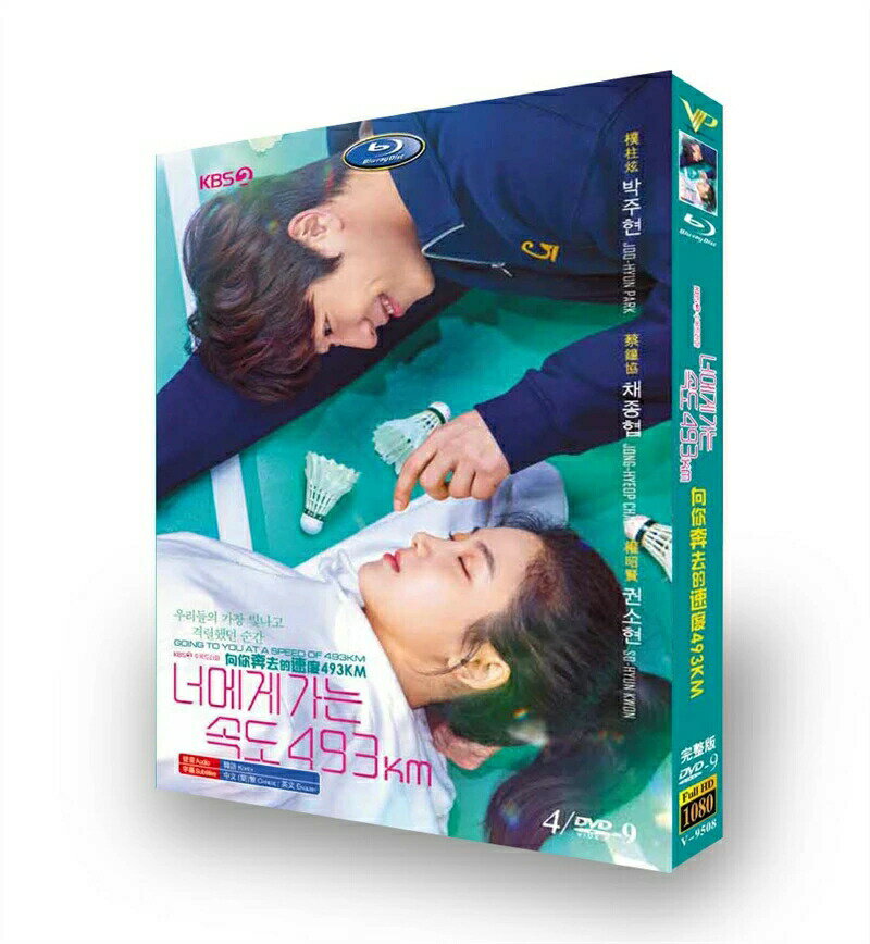 Rakuten - 韓国ドラマ 韓国語 日本語字幕付き 「時速493キロの恋」DVD BOX パク・ジュヒョン/チェ・ジョンヒョプ/パク・ジヒョン 主演 高画質 全話セット
