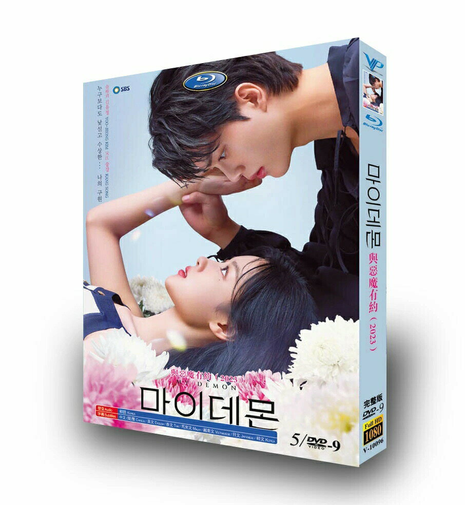 Rakuten - 韓国ドラマ 韓国語 日本語字幕付き 「マイ・デーモン」 DVD BOX Blu-ray ソン・ガン、キム・ユジョン主演