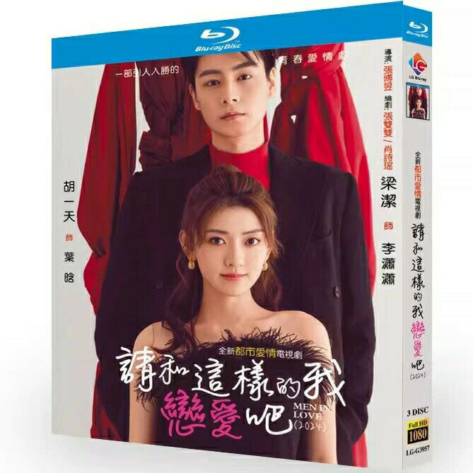 Rakuten - 中国ドラマ「こんな私に恋してください」DVD BOX Blu-ray フー・イーティエン リャン・ジェイ 主演 全20話 日本語字幕