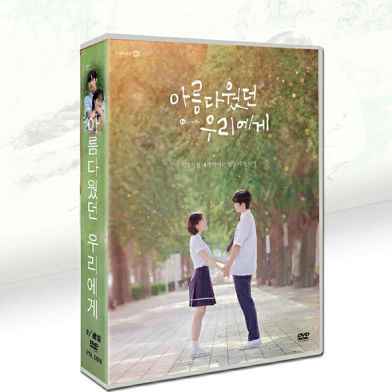 Rakuten - 韓国ドラマ 韓国語 日本語字幕付き 「美しかった私たちへ」 DVD BOX キム・ヨハン（元X1（エックスワン））、ソ・ジュヨン主演 9枚DVDボックス TV+OST