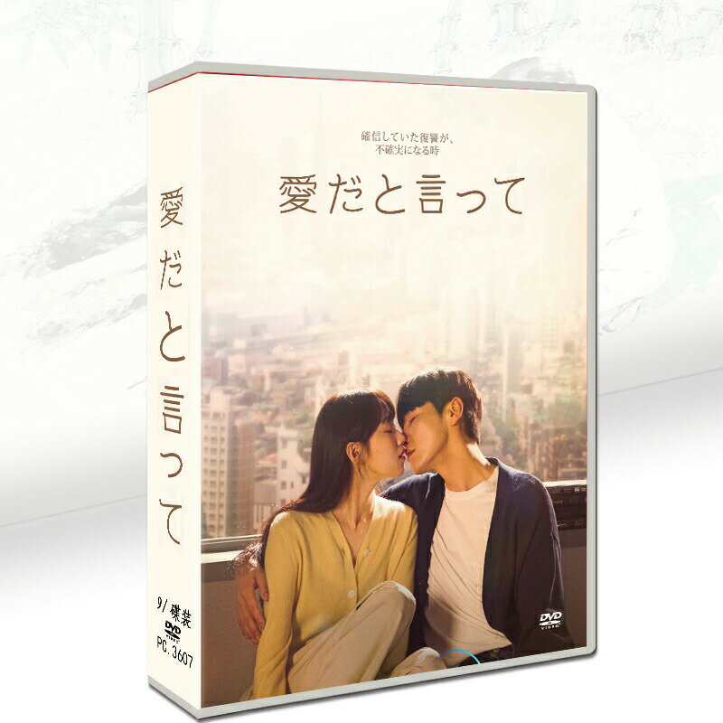 樂天商城 - 韓国ドラマ 韓国語 日本語字幕付き 「愛だと言って」 DVD BOX キム・ヨングァン、イ・ソンギョン主演 9枚DVDボックス TV+OST