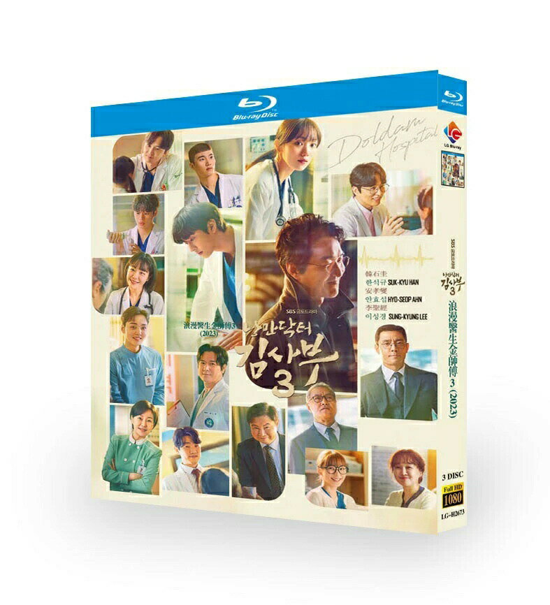 Rakuten - 韓国ドラマ 韓国語 日本語字幕付き 「浪漫ドクター キム・サブ3」 DVD BOX ハン・ソッキュ、アン・ヒョソプ、イ・ソンギョン主演