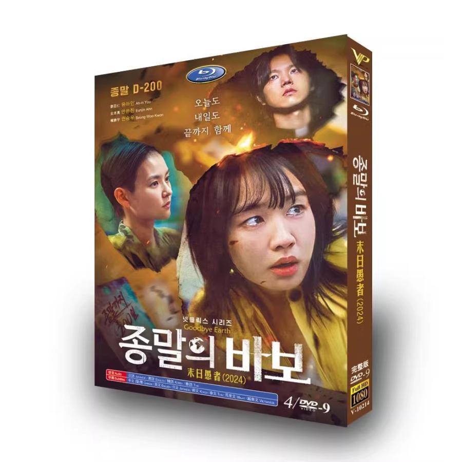 構成：全話収録 種類：DVD（国内で再生可能） 字幕：日本語字幕（多国字幕切り替え） 箱（BOX）付き発送です。 発送まで必要な日にちは発送日情報にてご確認お願い致します。 邦題：終末のフール（2023年製作のドラマ） 英題： The Fool of the End 製作国：韓国 あらすじ 小惑星の衝突による滅亡まで残り200日となった混沌とした地球を舞台に、残された日々を生きる人々の物語を描いたドラマ。中学校の家庭科教師だったセギョンは、小惑星のニュ ースが流れた後ボランティアとして子どもたちを守るために奮闘します。原作は伊坂幸太郎の同名小説。 原作 伊坂幸太郎 脚本 チョン・ソンジュ 出演者 アン・ウンジン ユ・アイン チョン・ソンウ キム・ユネ 商品保障について ※注文後のキャンセル対応はいたしかねます。 ※ケース箱破損は保障対象外です。 ※再生不良の場合はメールまたはお問い合わせフォームにてご連絡ください。