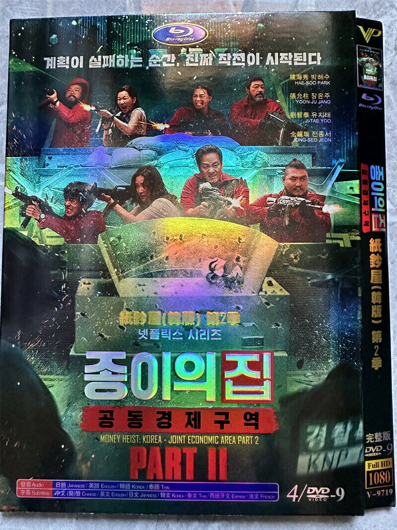 Rakuten - 韓国ドラマ 韓国語「ペーパー・ハウス・コリア：統一通貨を奪え: パート2」DVD BOX ユ・ジテ/キム・ユンジン/イム・ジヨン 主演 日本語字幕