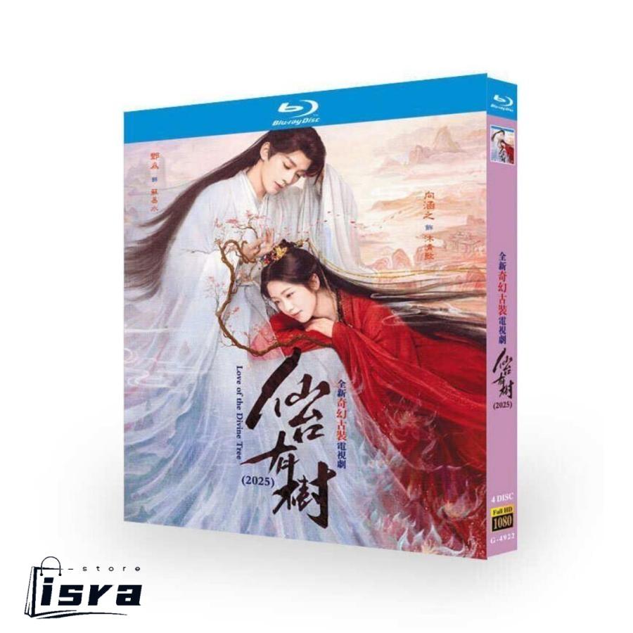 中国ドラマ 仙台有樹?仙人の台座の木の語り ブルーレイ Blu-ray BOX ドン・ウェイ [Blu-ray]