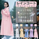【クーポンで2990円GET!】レインコート 自転車 通学 通勤 レインコート リュック レディース メンズ おしゃれ ママ 送迎 ロング 自転車用レインコート...