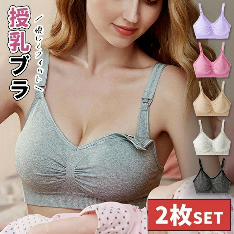 Brassieres - ＼お得な2枚セット！／ 授乳ブラ 2枚セット 授乳ブラジャー マタニティブラ 締め付けない 下着 ブラ マタニティインナー ノンワイヤー マタニティブラジャー ナイトブラ 妊婦 授乳用 産前 産後 おしゃれ かわいい 敏感肌 育乳 垂れ防止 S M L XL