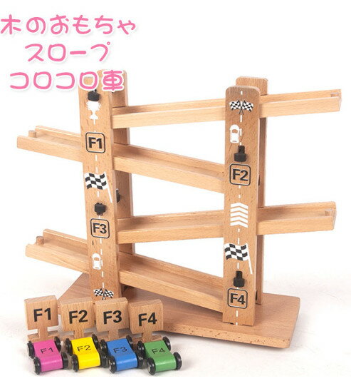 【送料無料】木のおもちゃ　スロープ　車　転がす　コロコロ　知育玩具　おもちゃ　玩具　木製　知育　遊び　知育玩具　組み立て　教育玩具　脳トレ　男の子　女の子　子ども　子供　キッズ　出産祝い　誕生日　クリスマス　ギフト　プレゼント