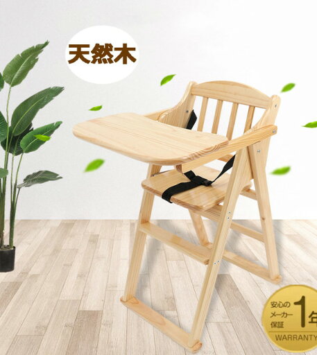 ベビーチェア 折りたたみ 高さ調節 木製 テーブル付 ベビーチェアー 完成品 キッズチェア キッズ チェアー 椅子 イス 北欧 折り畳み キッズチェア キッズ ベビー チェア 折り畳み チャイルドチェア 子供用 おりたたみ ベビーチェア 折りたたみ 高さ調節 木製 テーブル付 ベビーチェアー 完成品 キッズチェア キッズ チェアー 椅子 イス 北欧 折り畳み キッズチェア キッズ ベビー チェア 折り畳み チャイルドチェア 子供用 おりたたみ