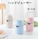 ジューサー 手動 果物絞り レモン絞り フルーツ絞り 器 フルーツしぼり フレッシュジュース ジュース 手作り 手軽 簡単 みかん オレンジ グレープフルーツ ダイエット 健康