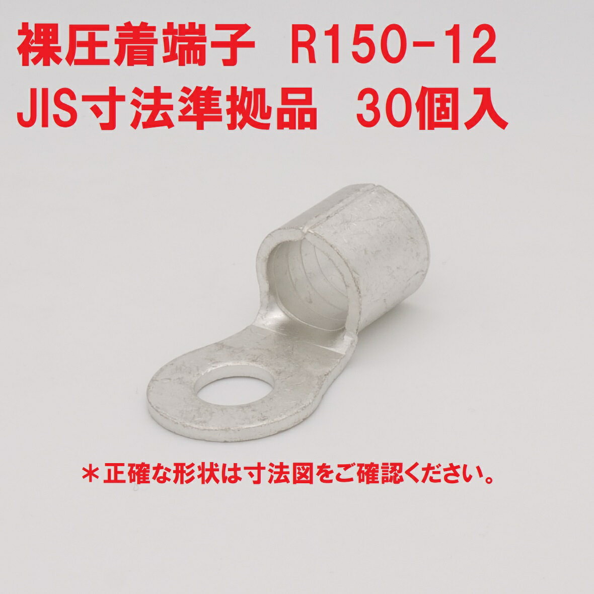 裸圧着端子R150-12 30個入り JIS寸法準拠品【国内在庫有】電線接続 丸形端子 O型端子 アース端子 ネジ止め端子 銅線接続 r150-12