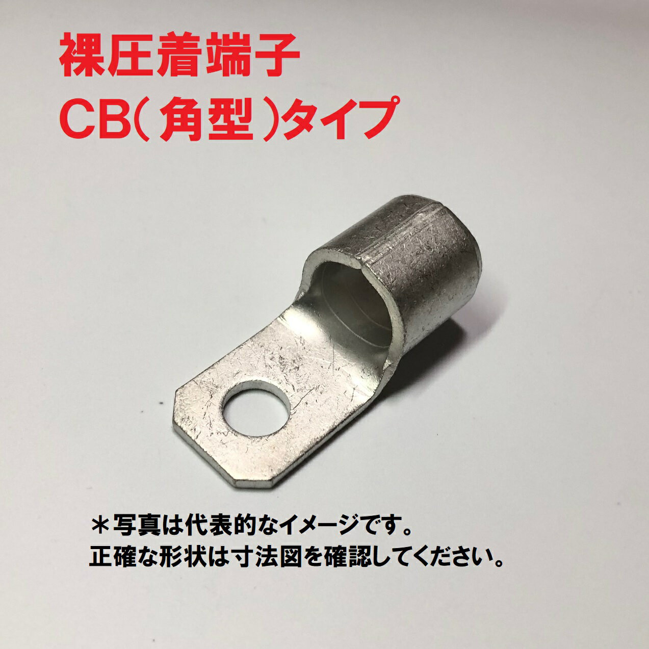 裸圧着端子CB60-12 300個入り【在庫有】電線接続 角形端子 低圧開閉器用 O型端子 アース端子 ネジ止め端子 銅線接続 cb60-12