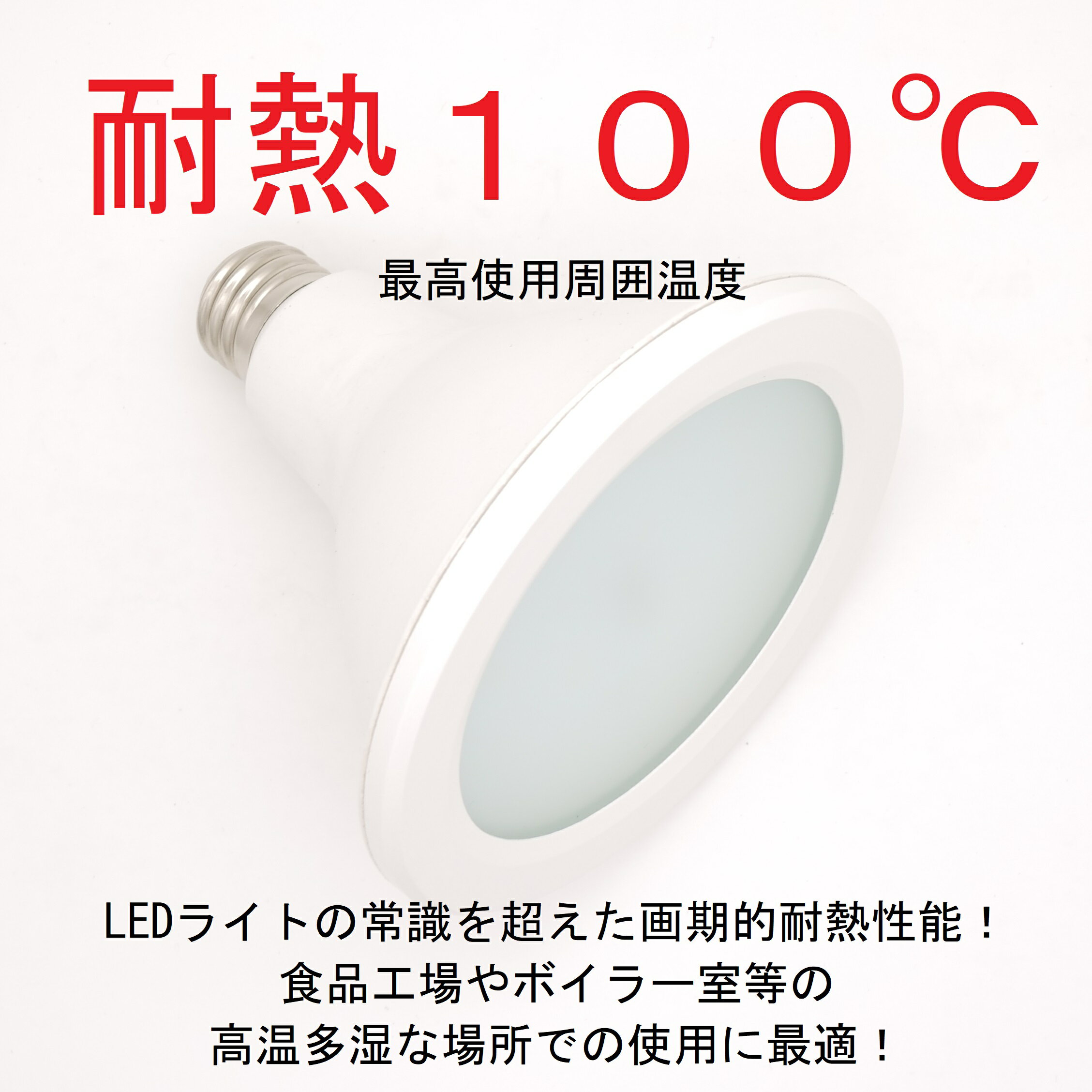 耐熱LED電球 超高温 +100°C 投光ランプ 口金E26 耐塩 高温LED電球 耐熱LEDライト 食品工場 製鉄所 温室 ボイラー室 水蒸気 100℃