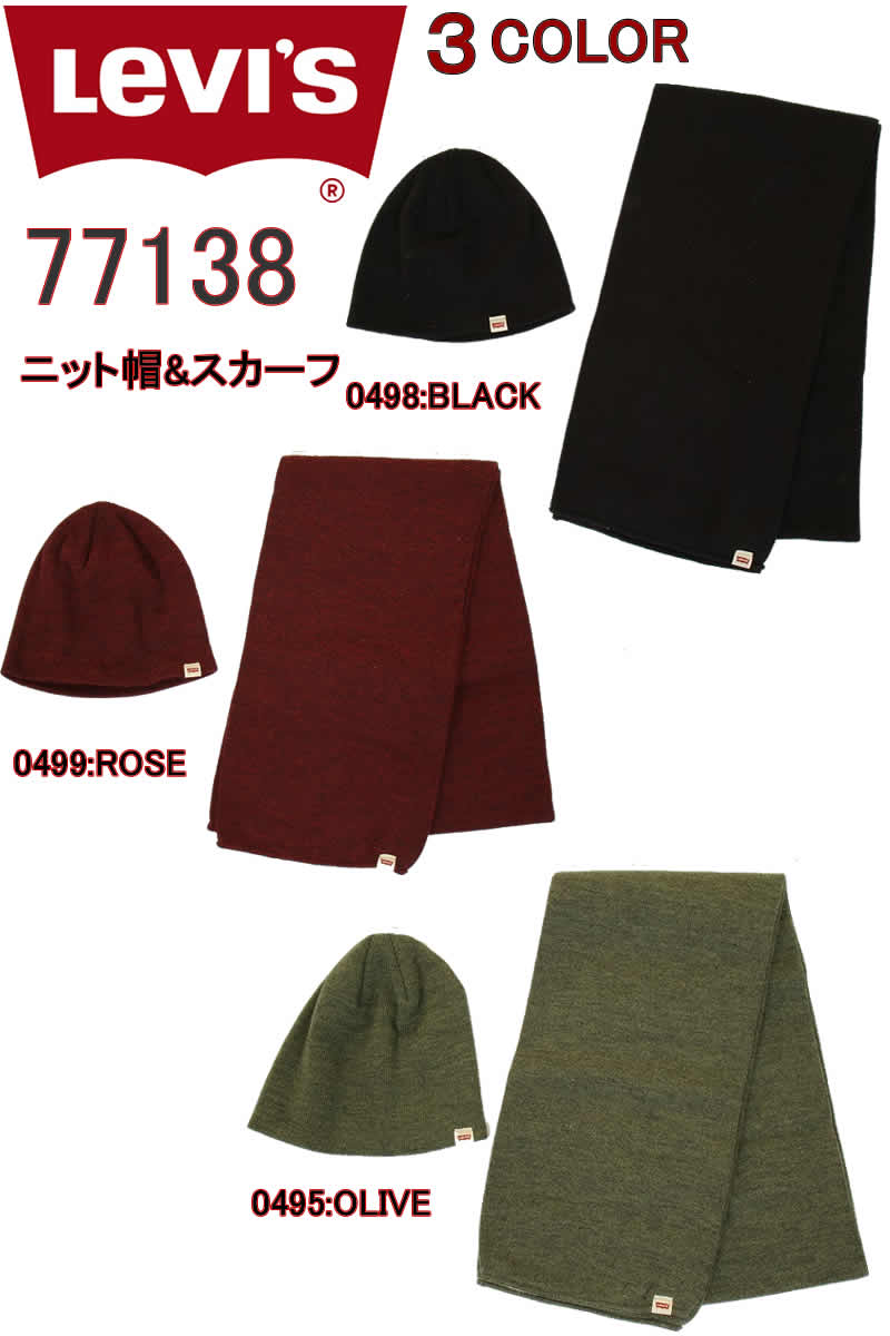 リーバイス 77138-0499 ROSE 0498 BLACK 0495 OLIVE マフラー ニットキャップ LEVI'S ATHLETIC SCARF & KNIT CAP ローズ マルーン【人..