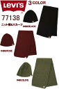 楽天スリーラブリーバイス 77138-0499 ROSE 0498 BLACK 0495 OLIVE マフラー ニットキャップ LEVI'S ATHLETIC SCARF & KNIT CAP ローズ マルーン【人気 贈答用 ギフトに最適 再入荷しました！ LEVIS スカーフ ニューヨーク スタイル スマート スカーフ マフラー ブラック】