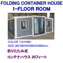 FOLDING CONTAINER HOUSE 1-FLOOR ROOMS 20ft Model 折りたたみ式 コンテナハウス 20フィート プレハブ住宅 モダ...