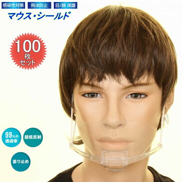 MOUTH PROTECTION 透明マスク マウスガード 個包装 100個 マウスカバー クリア マウスシールド 衛生 透明 男女兼用 防護マスク ウィルス 感染防止 飛沫防止 感染予防 透明マスク 口だけ おしゃれ 口元 交換【目立たない 調理用マスク 口元見える 軽量 マウスカバーガード】