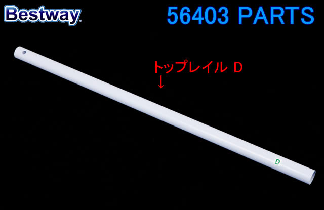 Bestway 56403 PARTS Top Rail D ベストウェイ プール 部品 トップレイル D