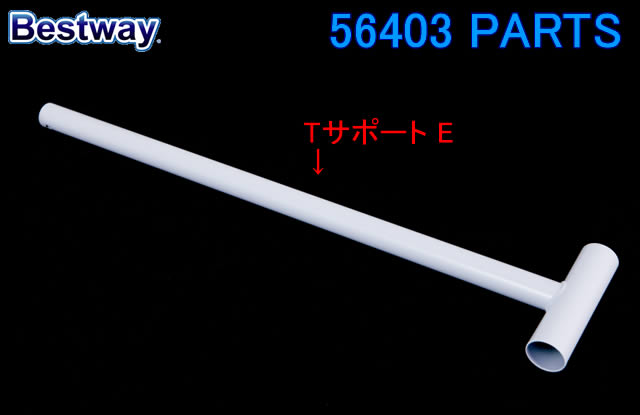 Bestway 56403 PARTS T-Support E ベストウェイ プール 部品 Tサポート E