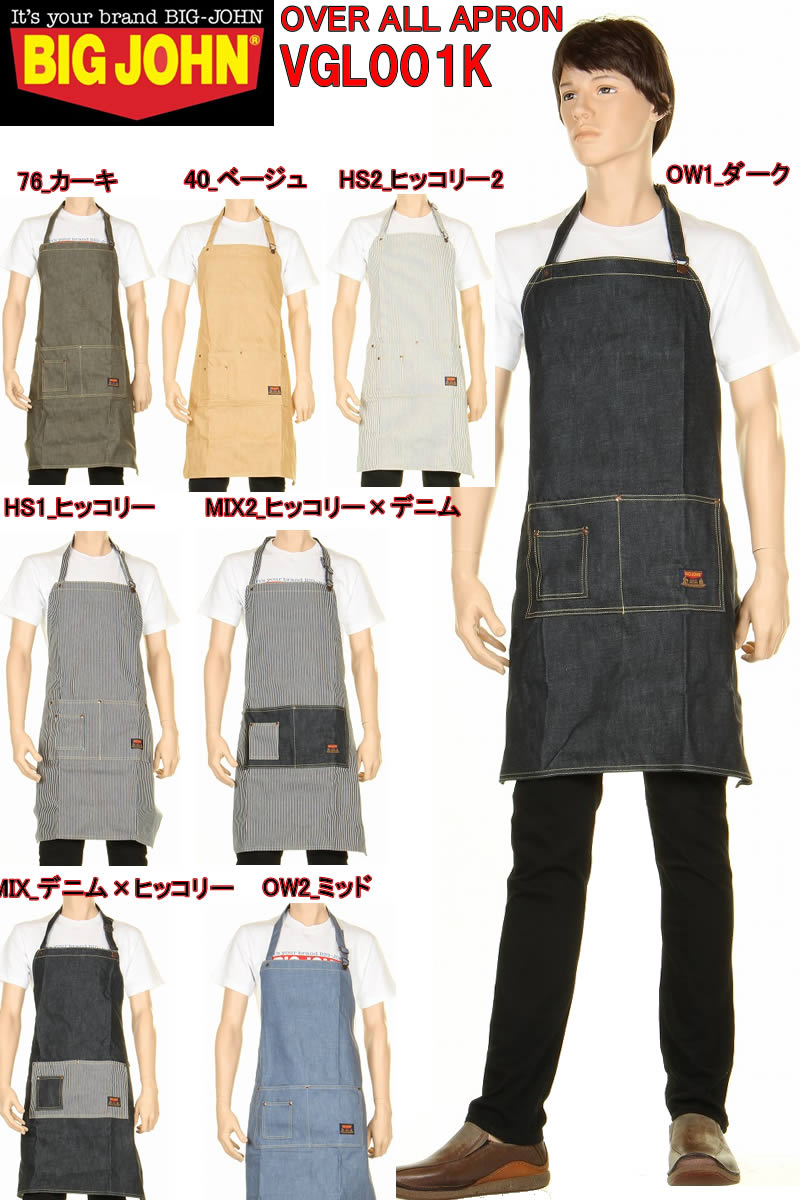 楽天スリーラブBIG JOHN VGL001K デニム エプロン ユーティリティ 前掛け 新品 ビッグジョン 1980 MODEL DUNGAREE DENIM APRON ウエストエプロン WAIST APRON【送料無料 シンプル カジュアル アウトドア ガーデニング 料理 メンズ レディース ロング カフェ 趣味 作業 インディゴ】