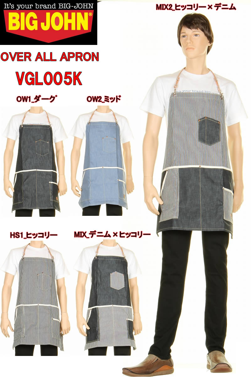 楽天スリーラブBIG JOHN VGL005K デニム エプロン ユーティリティ 前掛け 新品 ビッグジョン 1980 MODEL DUNGAREE DENIM APRON ウエストエプロン WAIST APRON【送料無料 シンプル カジュアル アウトドア ガーデニング 料理 メンズ レディース ロング カフェ 趣味 作業 インディゴ】