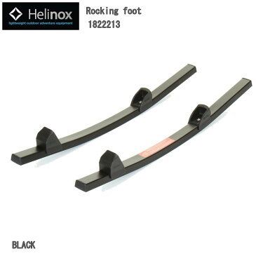 Helinox Rocking foot ヘリノックスロッキングフット チェアワン用 1822213 BK アウトドア ゆりかご 軽量 折りたたみ フェス 登山 キャンプ 釣り フィッシング バーベキュー【欧米で大人気 ヘリノクス 椅子用 リラックスできるアイテム コンパクト テーブル 海水浴 水泳】