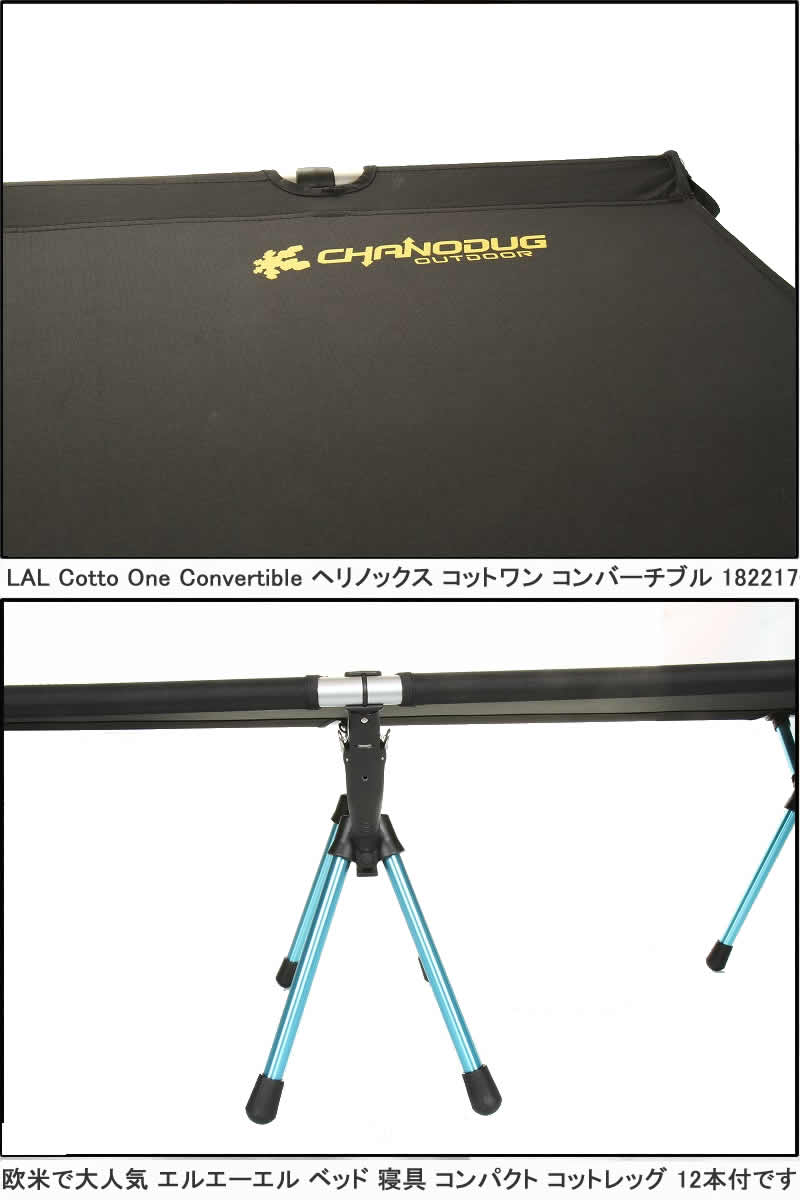 LAL Cotto One Convertible エルエーエル コットレッグ 12本付 1822193 コットワン コンバーチブル 1822170 BK アウトドア ベッド 軽量 折りたたみ式 フェス 登山 キャンプ 釣り フィッシング バーベキュー【欧米で大人気 寝具 コンパクト テーブル 海水浴 直輸入】通販格安セール情報 楽天 通販