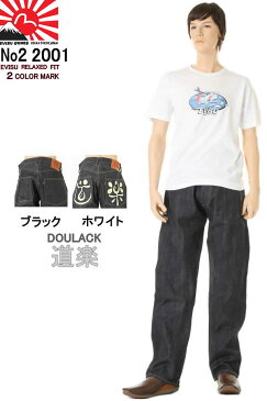 EVISU JEANS 道楽 28〜36in エヴィスジーンズ ＃2001 NO.2 フロント ボタンフライ リラックス ストレート(道楽・トレードマーク）新品【普通サイズ エビスジーンズNo2デニム えびすGパン エビスヤ リジッドノンウォッシュデニム 日本製 NADE iN JAPAN カモメ】