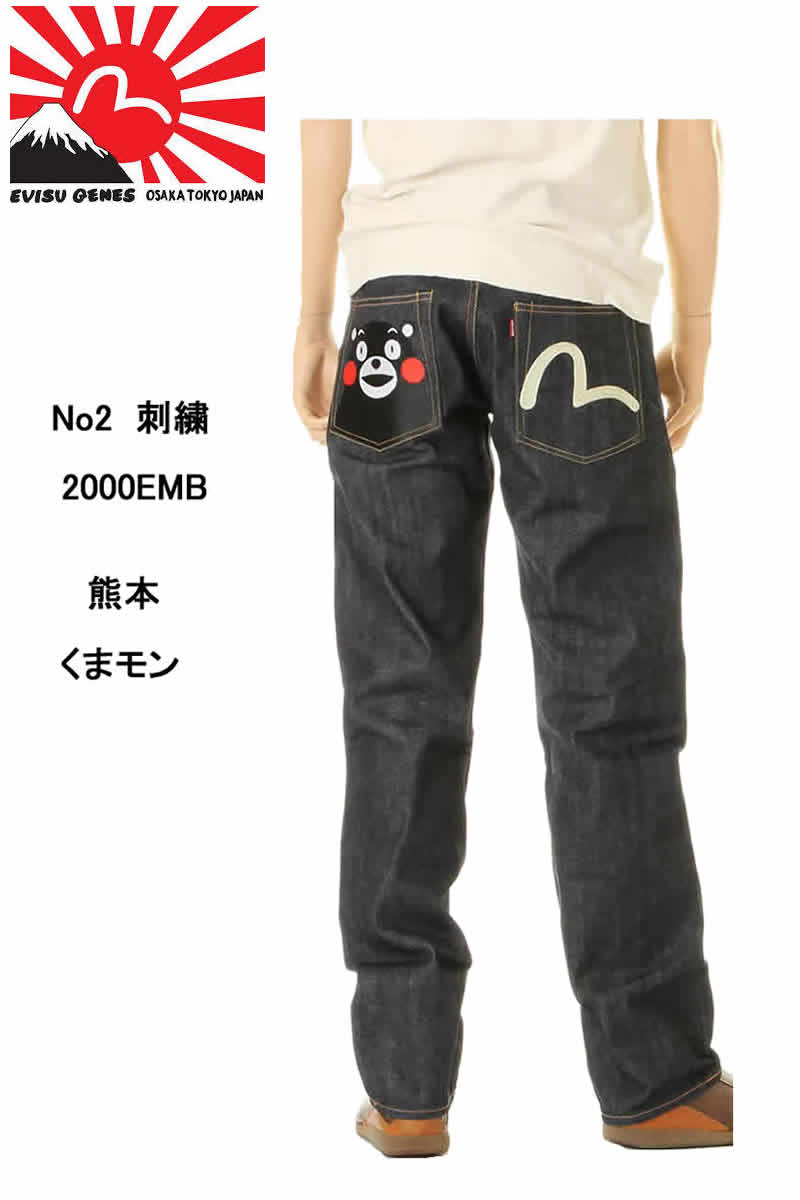 EVISU JEANS No2 2000KM くまモン 刺繍マーク エヴィス ジーンズ KUMAMON EMB レギュラーストレート MADE IN JAPAN 日本製【28～36inch エビスジーンズNo2デニム フロント ボタンフライ えびす 戎 ストレート セルビッチ赤耳デニム 裾上げ無料 送料無料 EGD-2000KM-001】