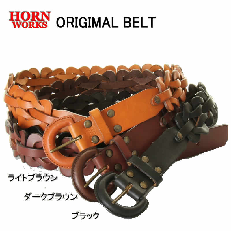 楽天スリーラブHORN WORKS ホーンワークス 050055 レザーベルト レディース メンズ アクセサリー 牛革 本革 編みこみ【カジュアル 普段 スカート パンツ シングル ブラック ブラウン 小物 新品】