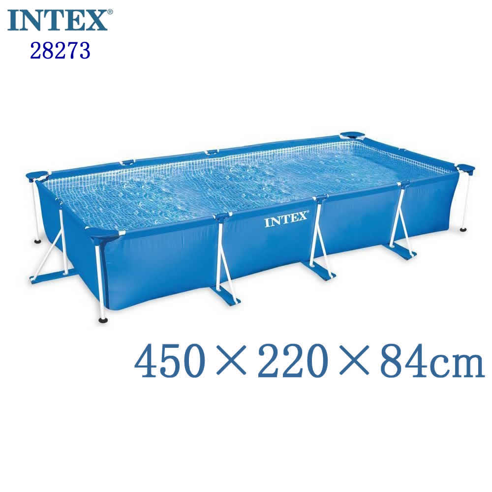 INTEX 28273 インテックス Rectangular Frame Pool レクタングラ フレームプール 長方形 プール 幅4.5m×2.2m【送料無料 あす楽 アメリカで大人気の楽しい ビニールプール ビッグプ−ル 耐久性抜群 便利な 空気入れ不要 組立簡単 フレーム 安定感抜群 大型プール 家庭用】
