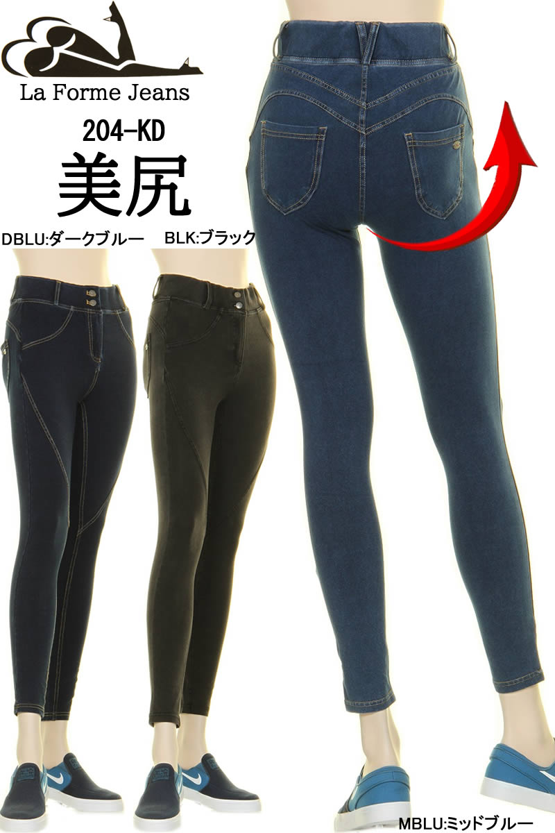 LA FORME JEANS エルエー フォーミージーンズ 204-KD ハイウエストストレッチパンツ スキニーパンツ 美尻 小尻 レディースパンツ【ラフォーム ジーンズ フィットジーンズ フォームストレッチ パンツ スキニーフィット きれいめ カジュアル ヒップライン スッキリパンツ】