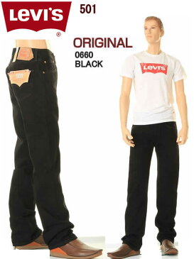リーバイス 501 ブラック レングス34in 裾上げ無料 Levi's 005010660 USAモデル リーバイス501 BLACK BK 黒 くろ クロ 新品 股下86cm 【裾上無料 00501-0660 リーバイス 501 ブラック マジック オリジナル レギュラー ストレート Levis ブラックジーンズ デニム 501 新品】