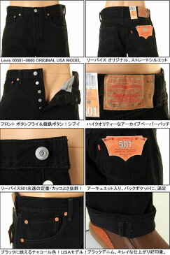 リーバイス 501 ブラック レングス34in 裾上げ無料 Levi's 005010660 USAモデル リーバイス501 BLACK BK 黒 くろ クロ 新品 股下86cm 【裾上無料 00501-0660 リーバイス 501 ブラック マジック オリジナル レギュラー ストレート Levis ブラックジーンズ デニム 501 新品】