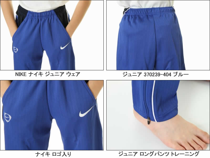 NIKE ナイキ 370239 404 140cm ジュニア ロングパンツ ブルー ジュニア用パンツ サッカー トレーニング用ロングパンツ Jr 子供【nike ナイキ jr パンツ 試合 キッズ ジュニア 370239 トレーニングウェア ロングパンツ 子ども】通販　サッカー　用品　セール