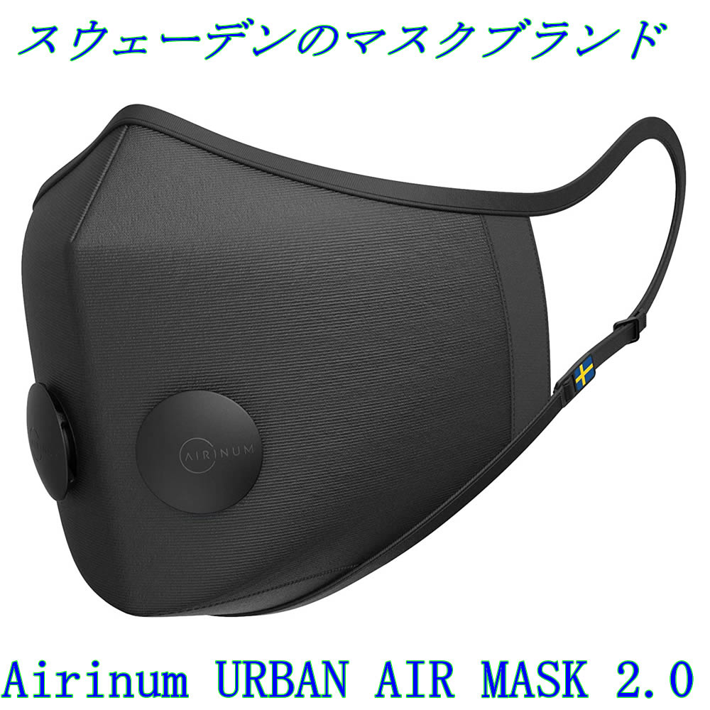 Airinum（エリナム）『UrbanAirMask2.0』