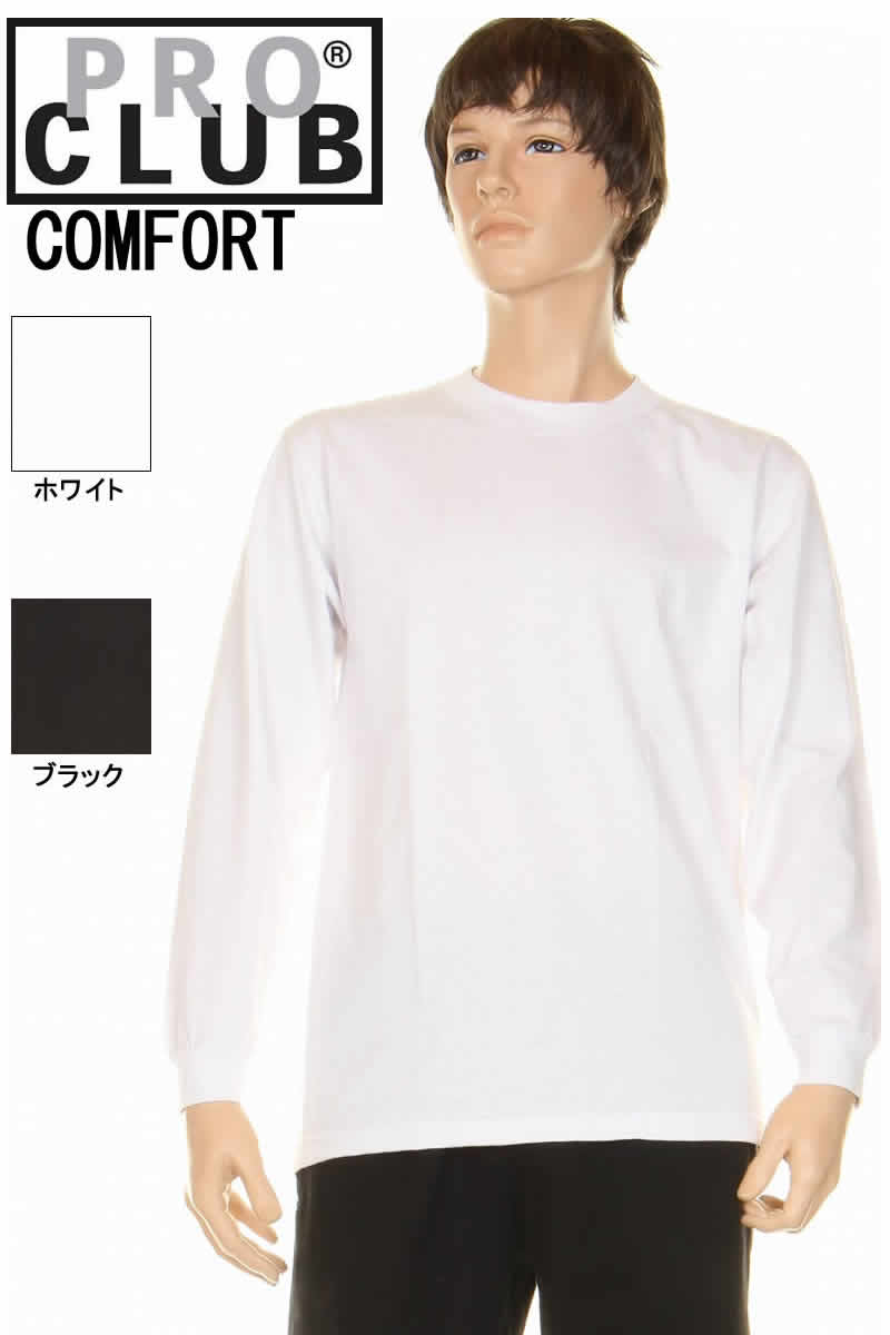 訳あり PRO CLUB COMFORT プロ クラブ コンフォート ロングスリーブTシャツ 無地 長袖Tシャツ プロクラブ ロングtシャツ ホワイト ブラック...