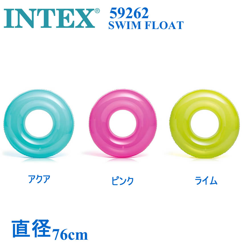 INTEX 59260 インテックス 浮き輪 フロート リング SWIM FLOAT スイム 浮輪 76cm ライム ピンク アクア【送料無料 あす楽 アメリカで大人気の楽しい ビニール フロート ビッグプ−ル用 耐久性抜群 エアーマット ボード 空気入れ必要 大人用 子供用 安全 安定感 海 湖 川】