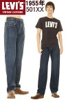 LEVI'S 50155-0078 501XX リーバイス 501xx 1955年モデル リーバイス ヴィンテージ 新品 LEVIS VINTAGE CLOTHING【リーバイス501xxジーンズ KAIHARA DENIM 貝原 赤耳デニム 501XX 55'S限定 XXダブルエックス 日本モデル 55501 XX レプリカモデル】