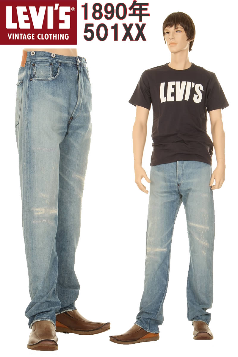 リーバイス LEVI'S VINTAGE CLOTHING 1890 90501-0019 リーバイス ヴィンテージクロージング 501xx MADE IN JAPAN【リーバイス501xxジーンズ KAIHARA DENIM カイハラ赤耳デニム 1980年モデル リジットXXダブルエックス セルビッチ 日本製 裾上げ無料 ジャパン製501 XX 新品】