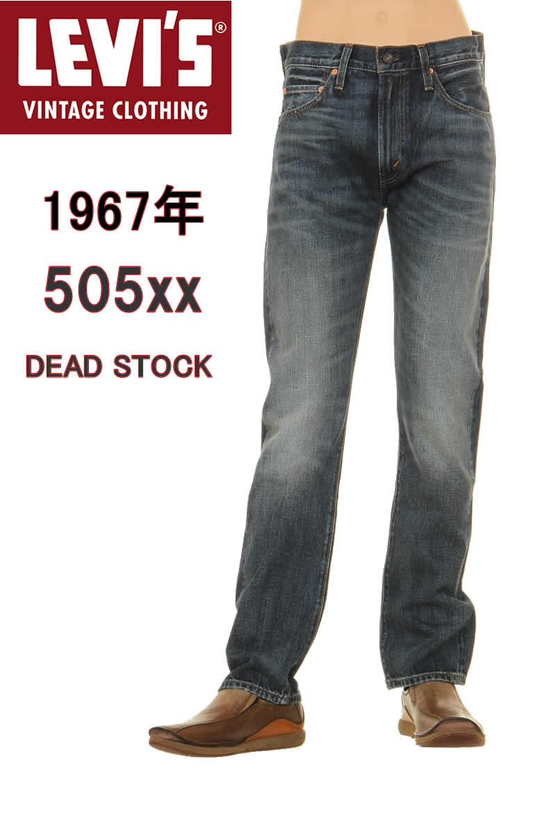 LEVI'S VINTAGE CLOTHING 67505-0080 1967年モデル リーバイス ヴィンテージ クロージング 505xx CONE MILLS DENIM【リーバイス501xxジッパータイプ CONE DENIM コーンミルズ 赤耳デニム XXダブルエックス セルビッチ アメリカ製生地 送料無料 米国製生地 505 XX 新品】