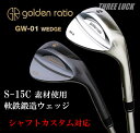 golden ratio / ゴールデンレイシオ GW-01 ウェッジ メッキ、黒染め、イオミックグリップ装着【カスタム対応】ゴールデン レィシオ