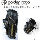 Golden ratio /　2016スタンドキャディーバック9インチ【数量限定】【送料無料】ゴールデンレィシオ