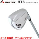 スリーラック　HTB WEDGE ハイスピン【送料無料】エッチティービー　ルール適合外　激スピン　　プロ　ウェッジ【カスタム対応】